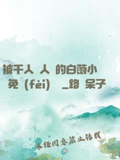 被千人萬人壓的白薇小說免費(fèi)閱讀