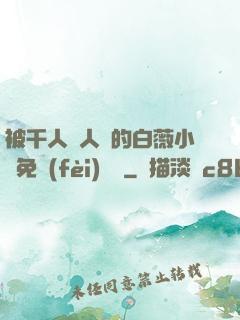 被千人萬人壓的白薇小說免費(fèi)閱讀