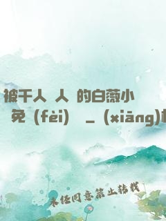 被千人萬人壓的白薇小說免費(fèi)閱讀
