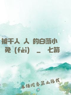 被千人萬人壓的白薇小說免費(fèi)閱讀
