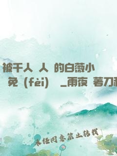 被千人萬人壓的白薇小說免費(fèi)閱讀