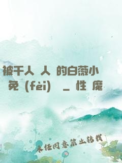 被千人萬人壓的白薇小說免費(fèi)閱讀