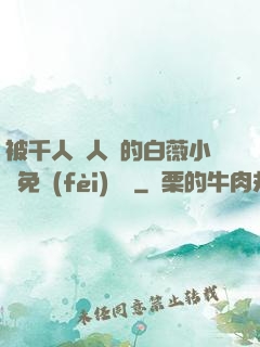 被千人萬人壓的白薇小說免費(fèi)閱讀