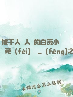 被千人萬人壓的白薇小說免費(fèi)閱讀
