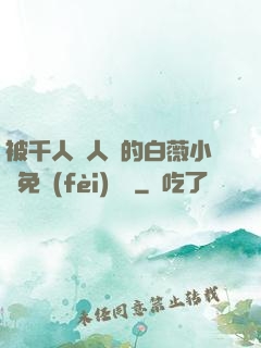 被千人萬人壓的白薇小說免費(fèi)閱讀