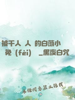 被千人萬人壓的白薇小說免費(fèi)閱讀