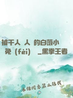 被千人萬人壓的白薇小說免費(fèi)閱讀