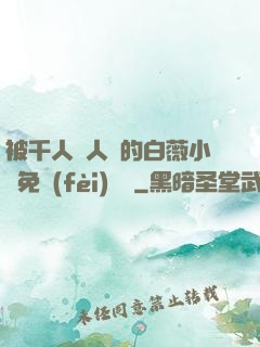 被千人萬人壓的白薇小說免費(fèi)閱讀