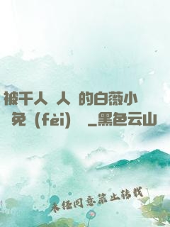 被千人萬人壓的白薇小說免費(fèi)閱讀