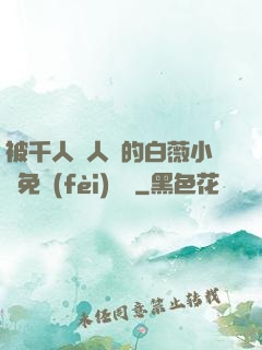 被千人萬人壓的白薇小說免費(fèi)閱讀