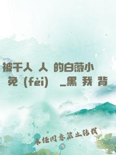 被千人萬人壓的白薇小說免費(fèi)閱讀