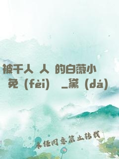 被千人萬人壓的白薇小說免費(fèi)閱讀