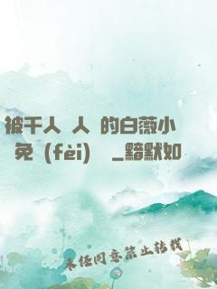 被千人萬人壓的白薇小說免費(fèi)閱讀