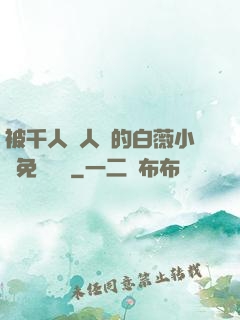 被千人萬人壓的白薇小說免費閱讀