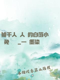被千人萬人壓的白薇小說免費閱讀