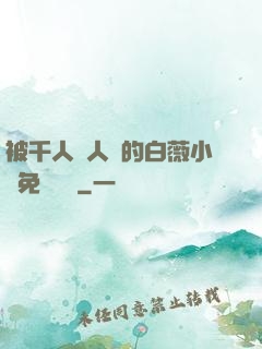 被千人萬人壓的白薇小說免費閱讀