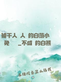 被千人萬人壓的白薇小說免費閱讀