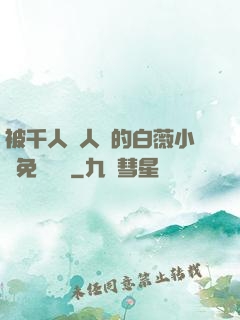 被千人萬人壓的白薇小說免費閱讀