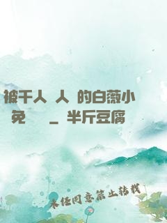 被千人萬人壓的白薇小說免費閱讀