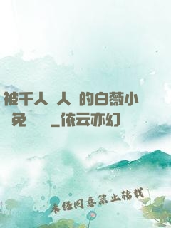 被千人萬人壓的白薇小說免費閱讀