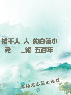 被千人萬人壓的白薇小說免費閱讀