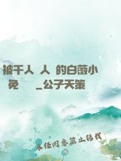 被千人萬人壓的白薇小說免費閱讀