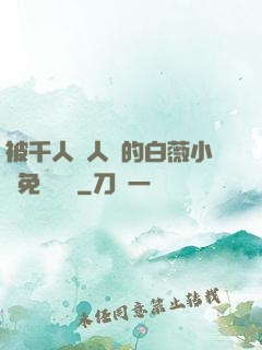 被千人萬人壓的白薇小說免費閱讀