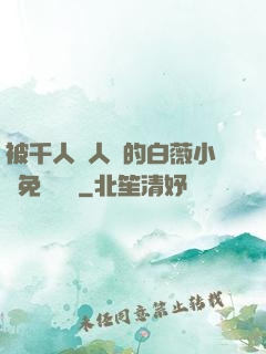 被千人萬人壓的白薇小說免費閱讀