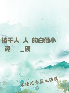 被千人萬人壓的白薇小說免費閱讀