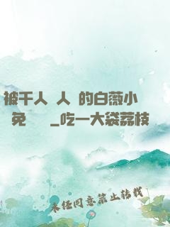 被千人萬人壓的白薇小說免費閱讀