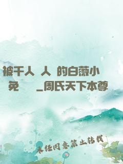 被千人萬人壓的白薇小說免費閱讀