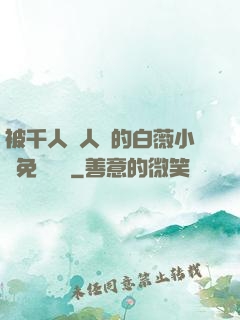 被千人萬人壓的白薇小說免費閱讀