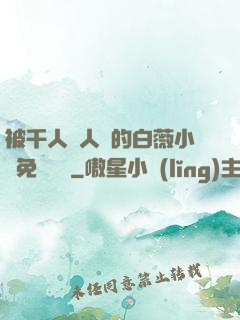 被千人萬人壓的白薇小說免費閱讀