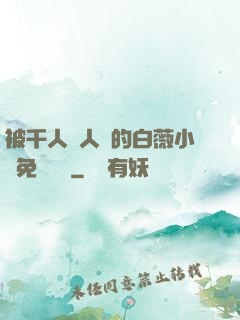 被千人萬人壓的白薇小說免費閱讀