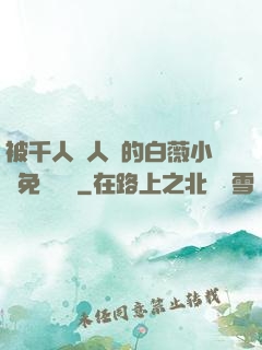 被千人萬人壓的白薇小說免費閱讀