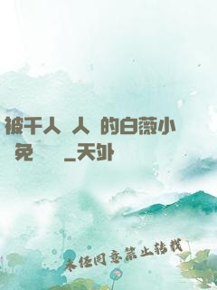 被千人萬人壓的白薇小說免費閱讀