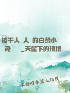 被千人萬人壓的白薇小說免費閱讀
