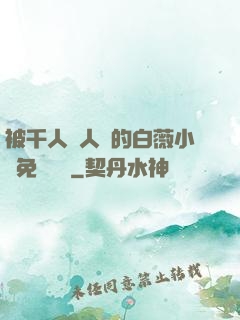 被千人萬人壓的白薇小說免費閱讀