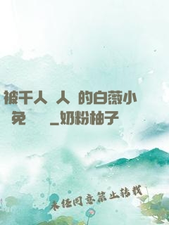 被千人萬人壓的白薇小說免費閱讀