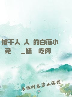 被千人萬人壓的白薇小說免費閱讀