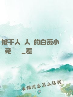 被千人萬人壓的白薇小說免費閱讀