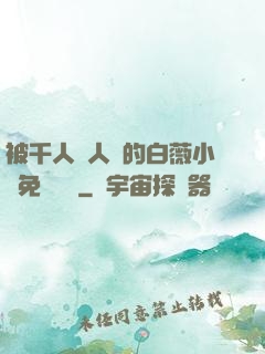 被千人萬人壓的白薇小說免費閱讀
