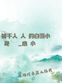 被千人萬人壓的白薇小說免費閱讀