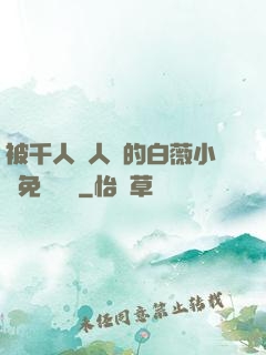 被千人萬人壓的白薇小說免費閱讀