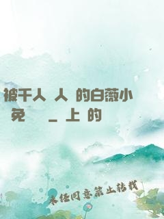 被千人萬人壓的白薇小說免費閱讀