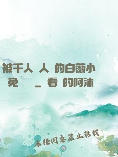 被千人萬人壓的白薇小說免費閱讀
