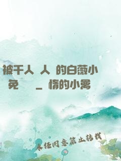 被千人萬人壓的白薇小說免費閱讀