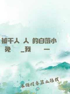 被千人萬人壓的白薇小說免費閱讀