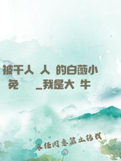 被千人萬人壓的白薇小說免費閱讀