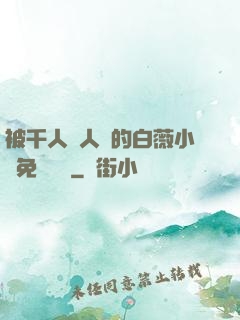 被千人萬人壓的白薇小說免費閱讀